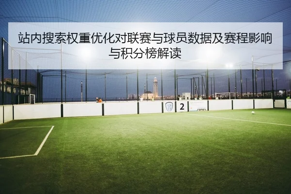 站内搜索权重优化对联赛与球员数据及赛程影响与积分榜解读
